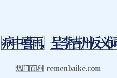 病中喜雨，呈李吉州反义词是什么意思的图片
